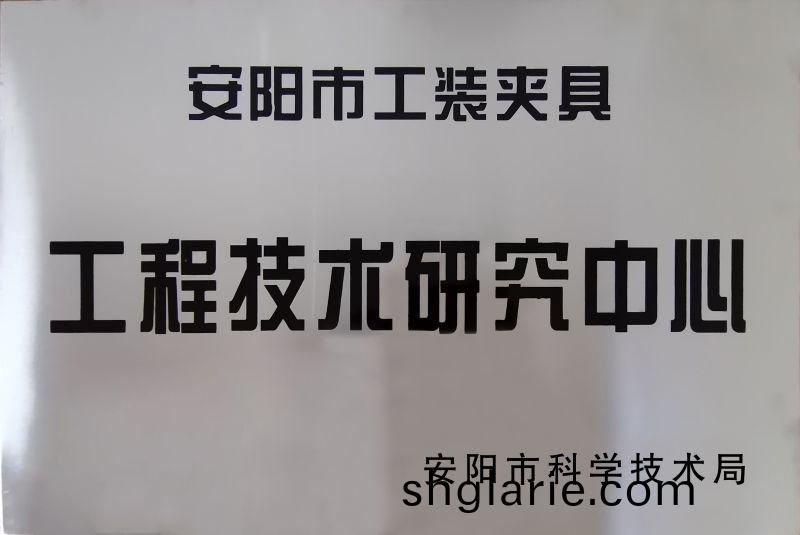 工程技術研究中(zhong)心